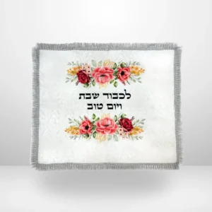 כיסוי חלות שבת